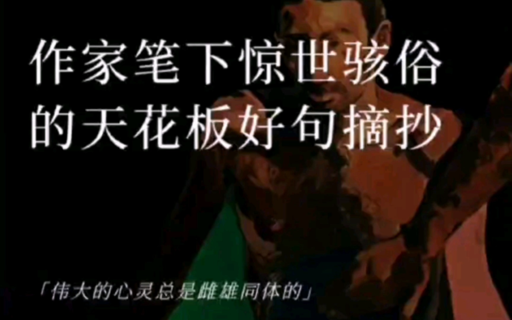 “倘若你的眼睛这样冷,有个人的心会结成冰”|作家笔下惊世骇俗的天花板好句摘抄哔哩哔哩bilibili