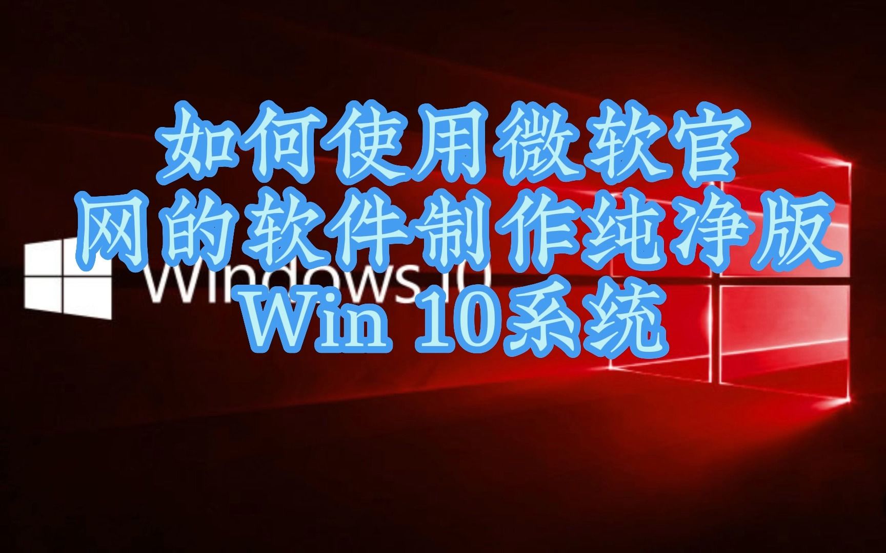 使用微软官网系统制作软件制作纯净版win10系统哔哩哔哩bilibili