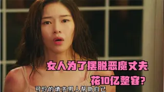 Video herunterladen: 女人为了摆脱恶魔丈夫，竟花10亿整容《悲伤时爱你》