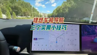 Video herunterladen: 理想新车交付后一定要知道的三个导航使用小技巧