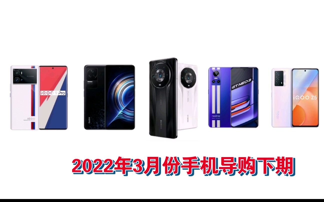 2022年三月份手机导购下期 近期新机爆炸加更哔哩哔哩bilibili