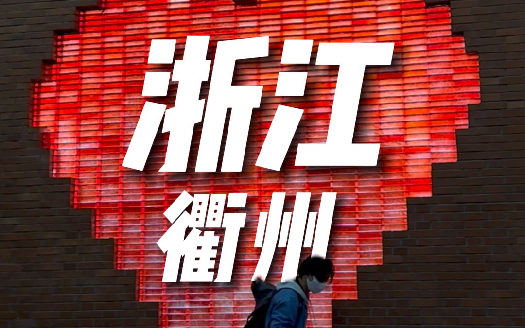 一日往返,闪击100座城市,第十二站浙江衢州!