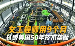 下载视频: 女工程师用9个月，打破美国50年技术垄断，每天为国家节省2亿