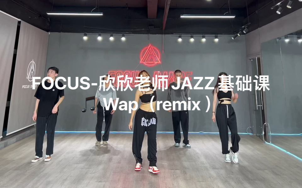 [图]【FOCUS】欣欣老师JAZZ基础课? Wap（remix ）所谓洪荒之力 无非就是“我还在坚持着前进”❤️