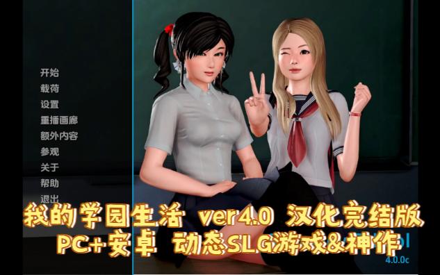 [图]我的学园生活 ver4.0 汉化完结版 PC+安卓 动态SLG游戏&神作