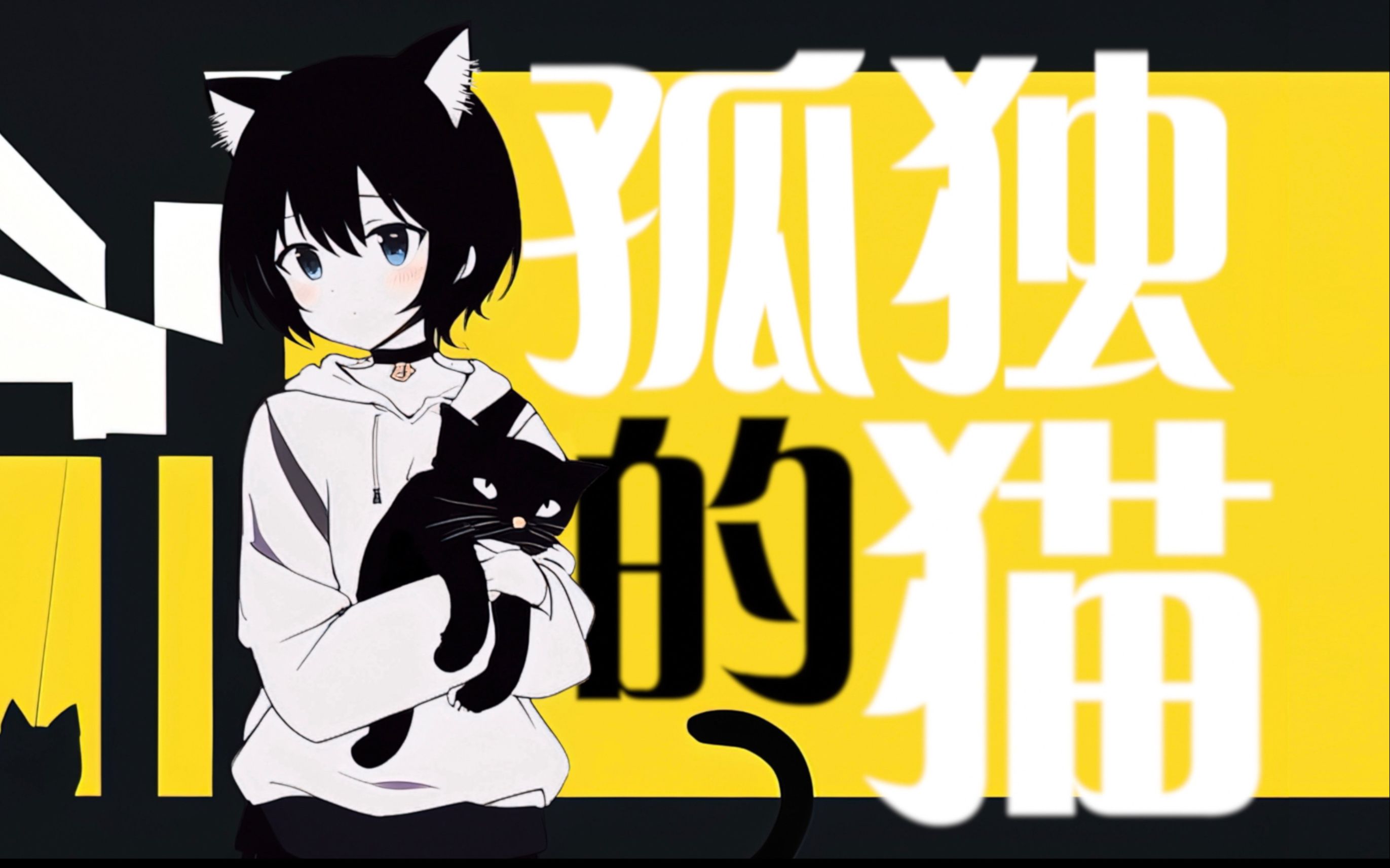 【洛天依原创】孤独的猫  只有我和我自己...哔哩哔哩bilibili