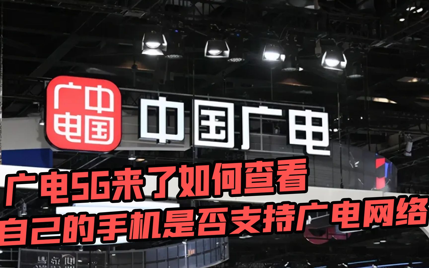 广电5G来了,如何查看自己的手机是否支持广电网络哔哩哔哩bilibili