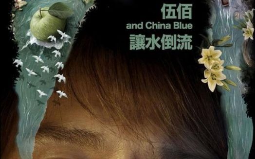 [图]伍佰&ChinaBlue 2019年专辑《让水倒流》