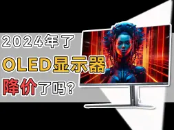 Descargar video: 2024了，为什么很少有品牌卷OLED显示器？曾经要一万二的显示器现在要多少？飞利浦EVNIA 32M2N8800体验