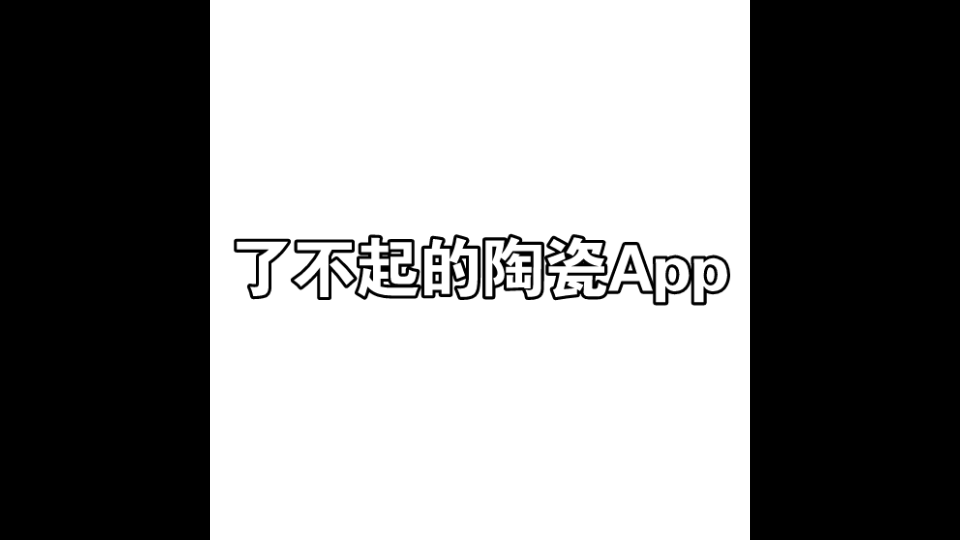 互联网➕项目“了不起的陶瓷文化APP”视频哔哩哔哩bilibili