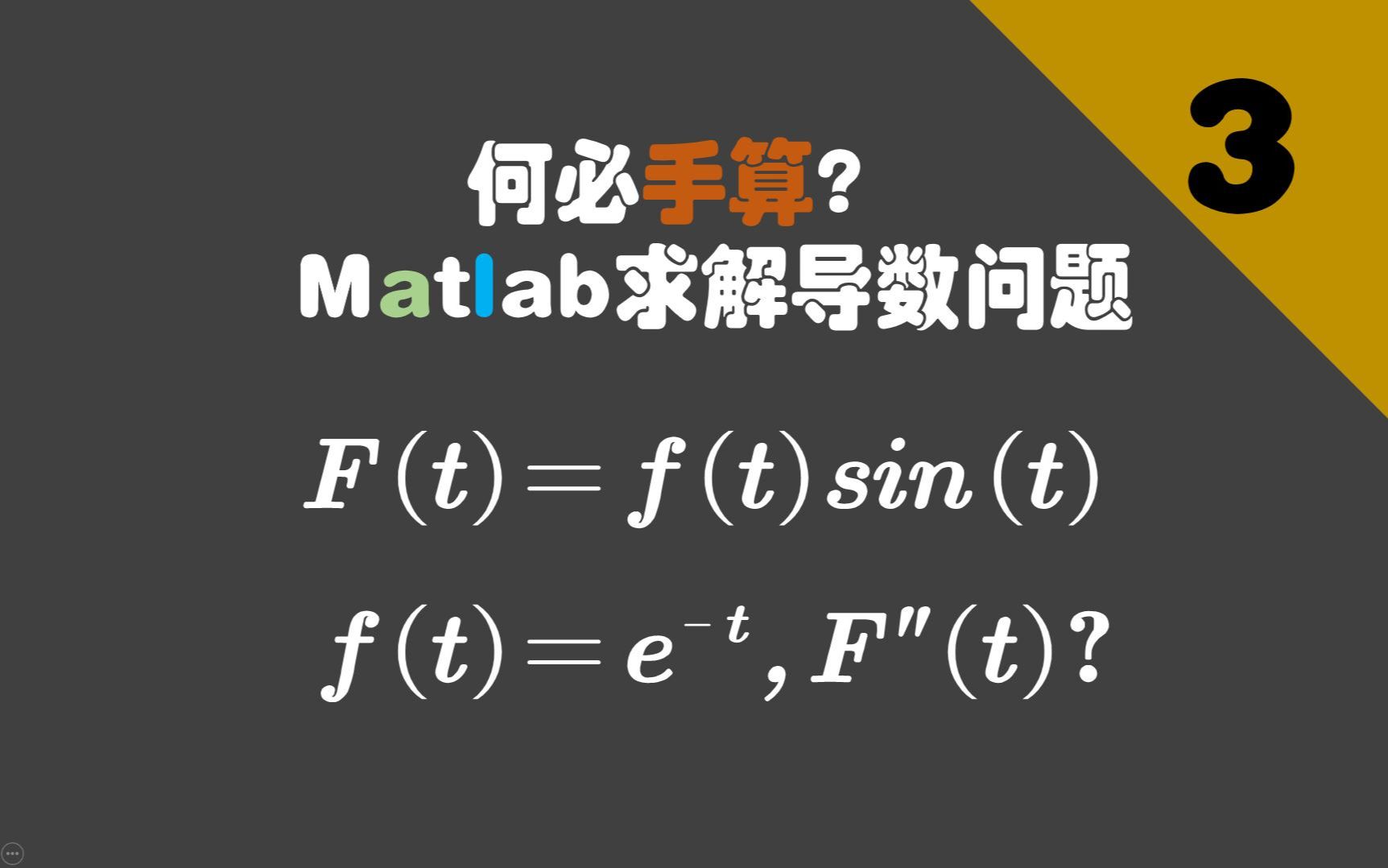 何必手算?Matlab求解导数问题|Matlab符号计算哔哩哔哩bilibili