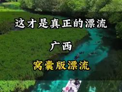 真正的漂流广西窝囊版漂流#旅行推荐官 #旅行 #旅游攻略 #旅行大玩家 #景点打卡