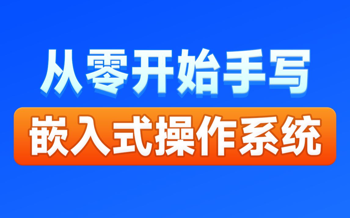 [图]黑马程序员嵌入式操作系统视频教程，嵌入式入门必学的操作系统教程，从理论到动手实践一套通关