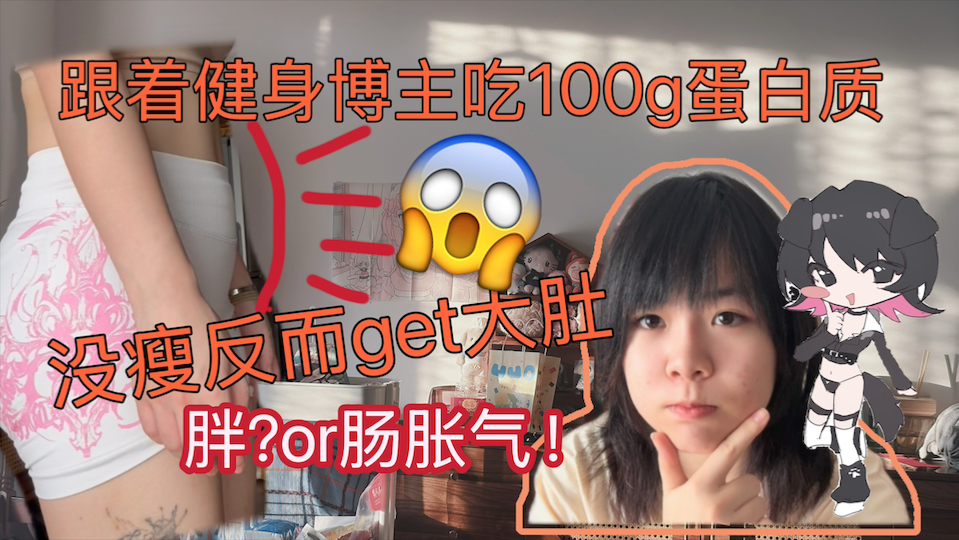 按健身博主吃100克蛋白质，肚子鼓得像怀孕，不是胖，是胀气