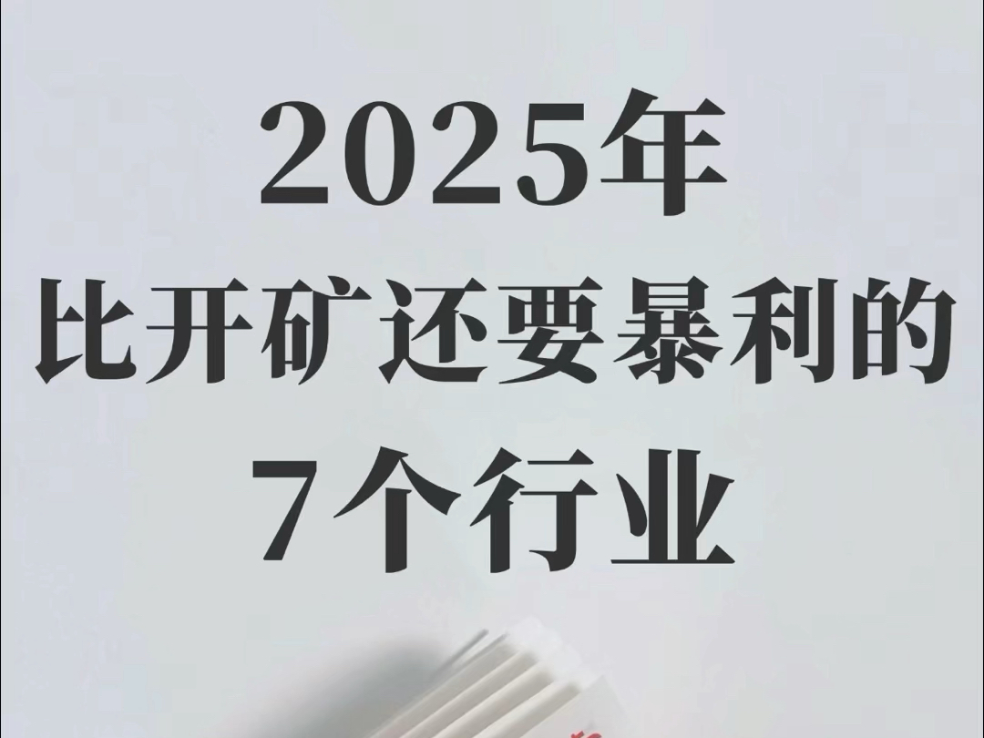 2025年比开矿还暴立的7个行业!哔哩哔哩bilibili