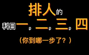 Download Video: 排人有自己的科目，你到科目几了？