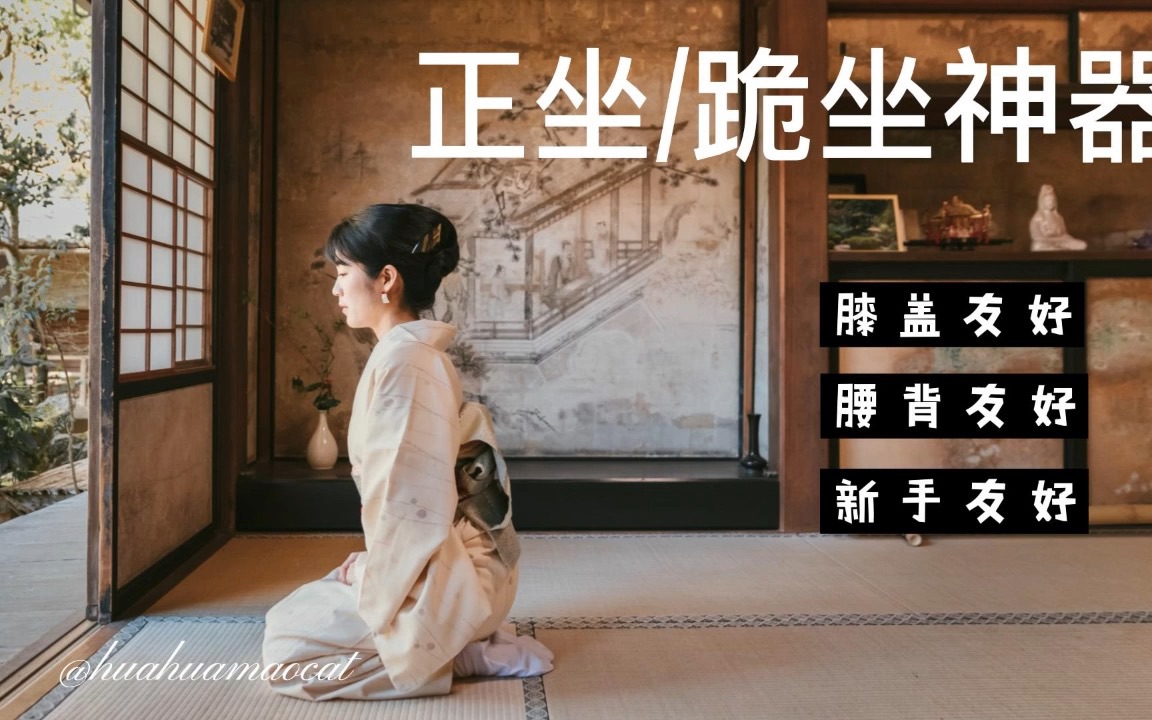 正坐神器推荐丨学茶道再也不怕跪坐啦