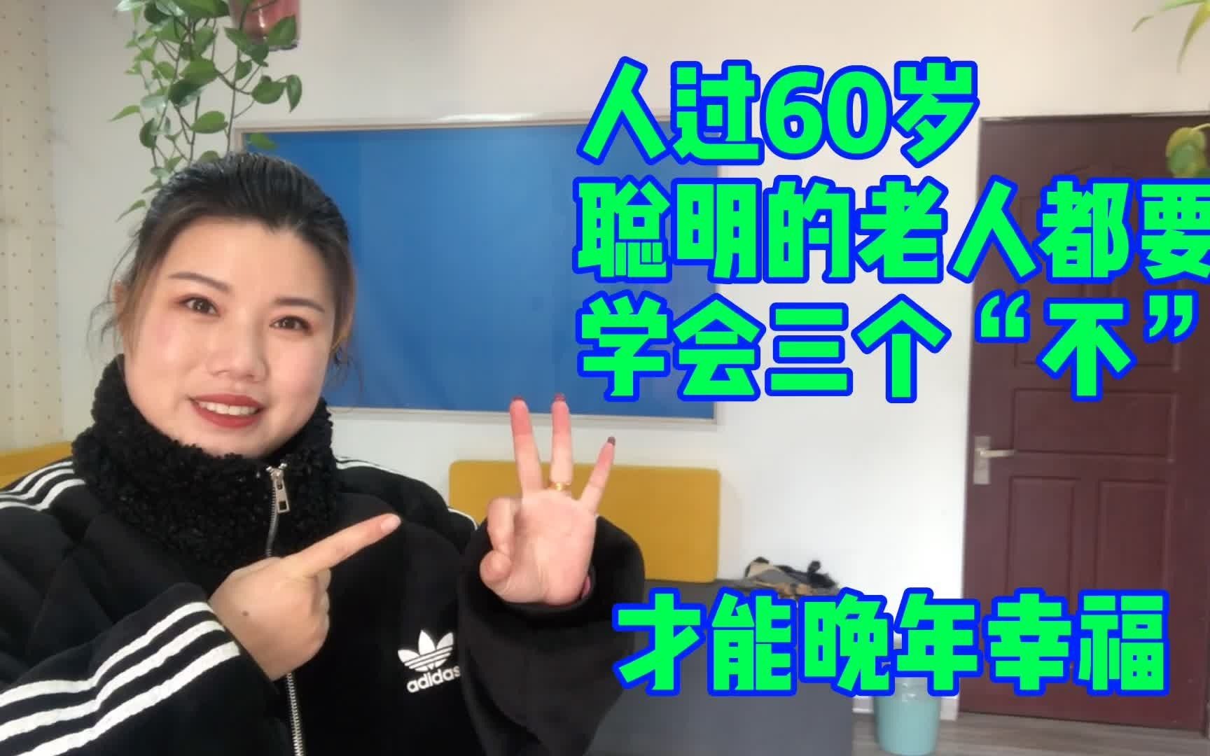 [图]人过60岁，聪明的老人都学会说三个“不”，事关晚年幸福不能马虎