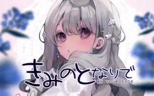 Download Video: 【Reimu原创曲 中文】在你身边