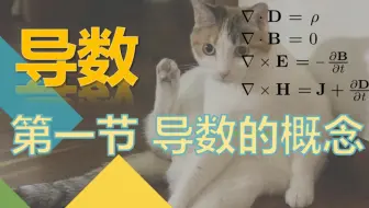 【导数】1. 导数的概念