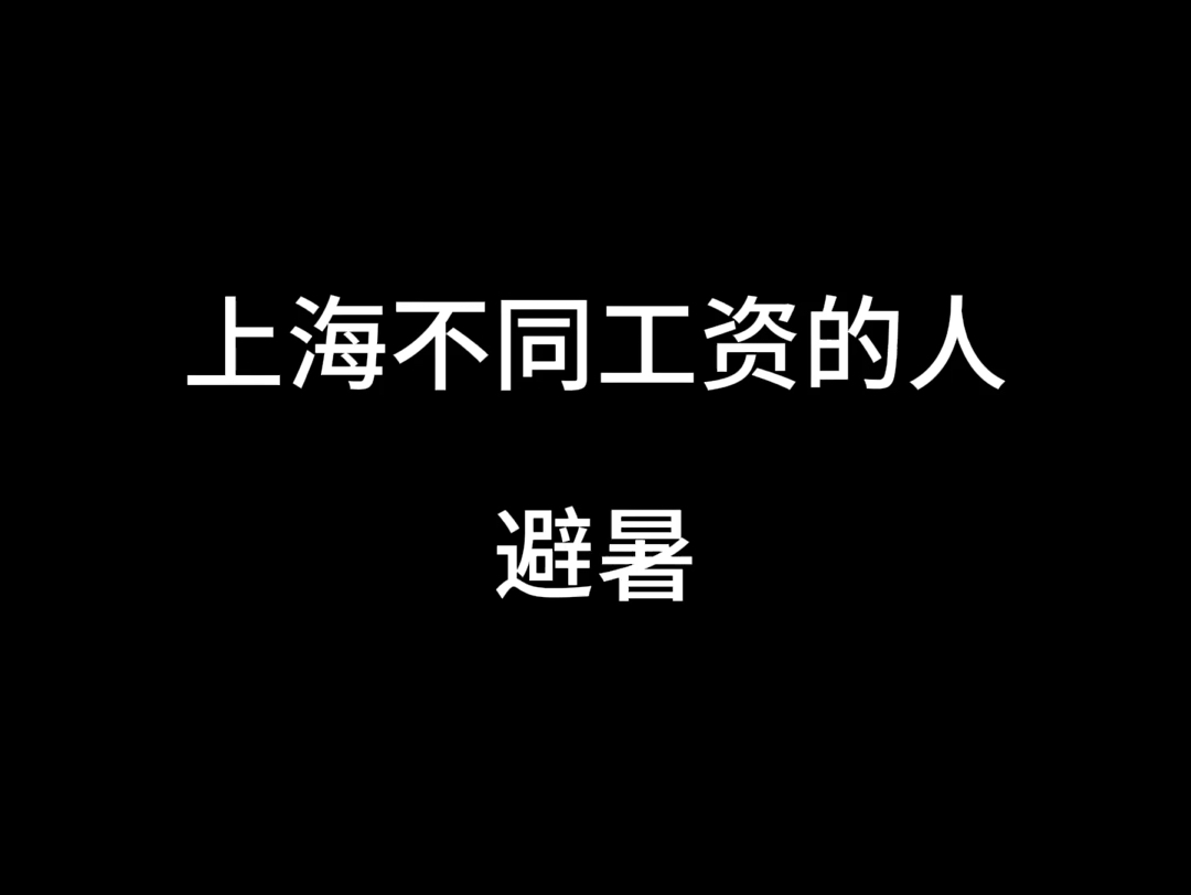 上海不同工资的人避暑哔哩哔哩bilibili