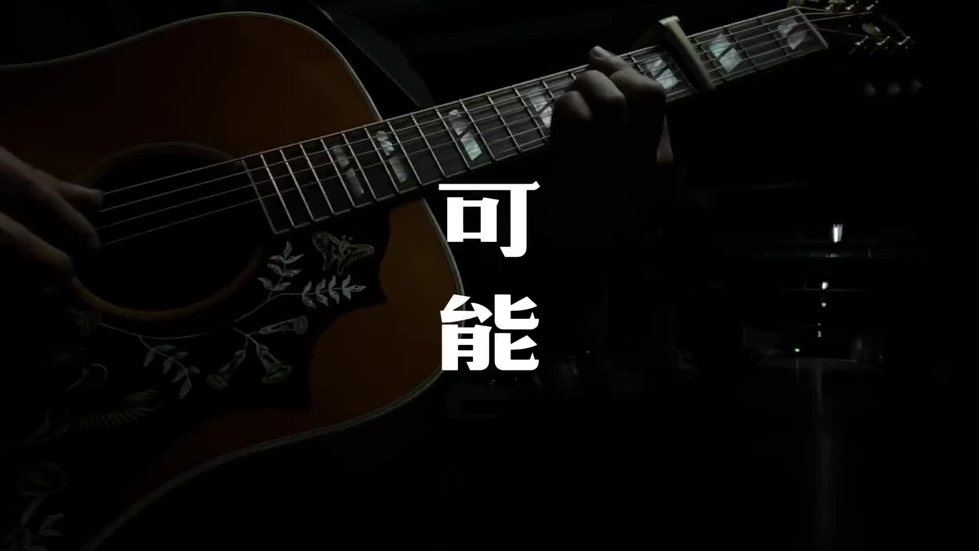 可能程响可能吉他弹唱民谣热门歌曲