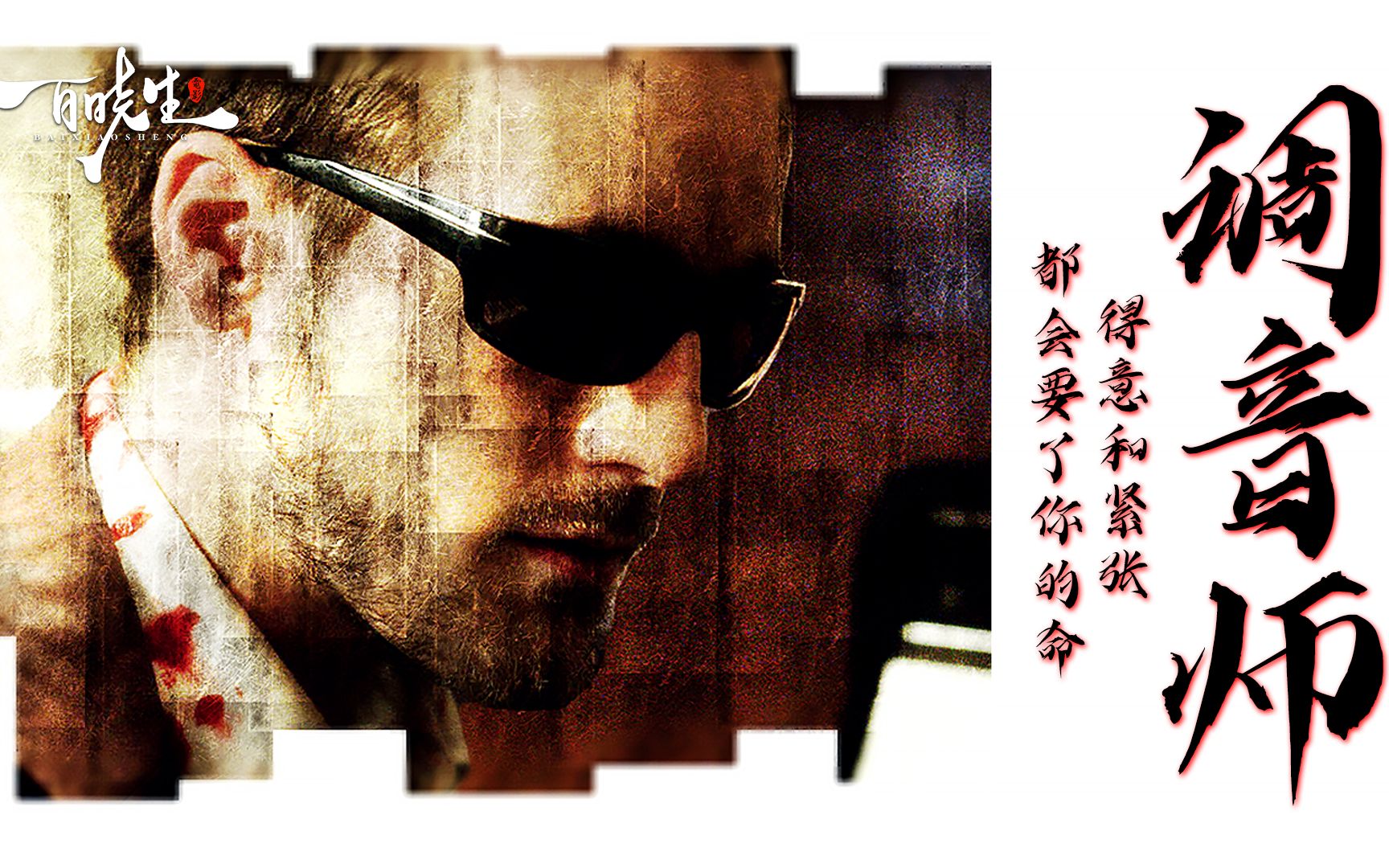 《调音师》被所有人忽略的细节，从新整理之后会发现结局的真相
