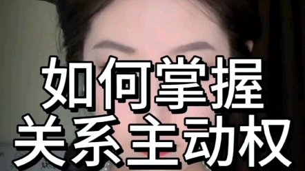 如何掌握关系主动权哔哩哔哩bilibili