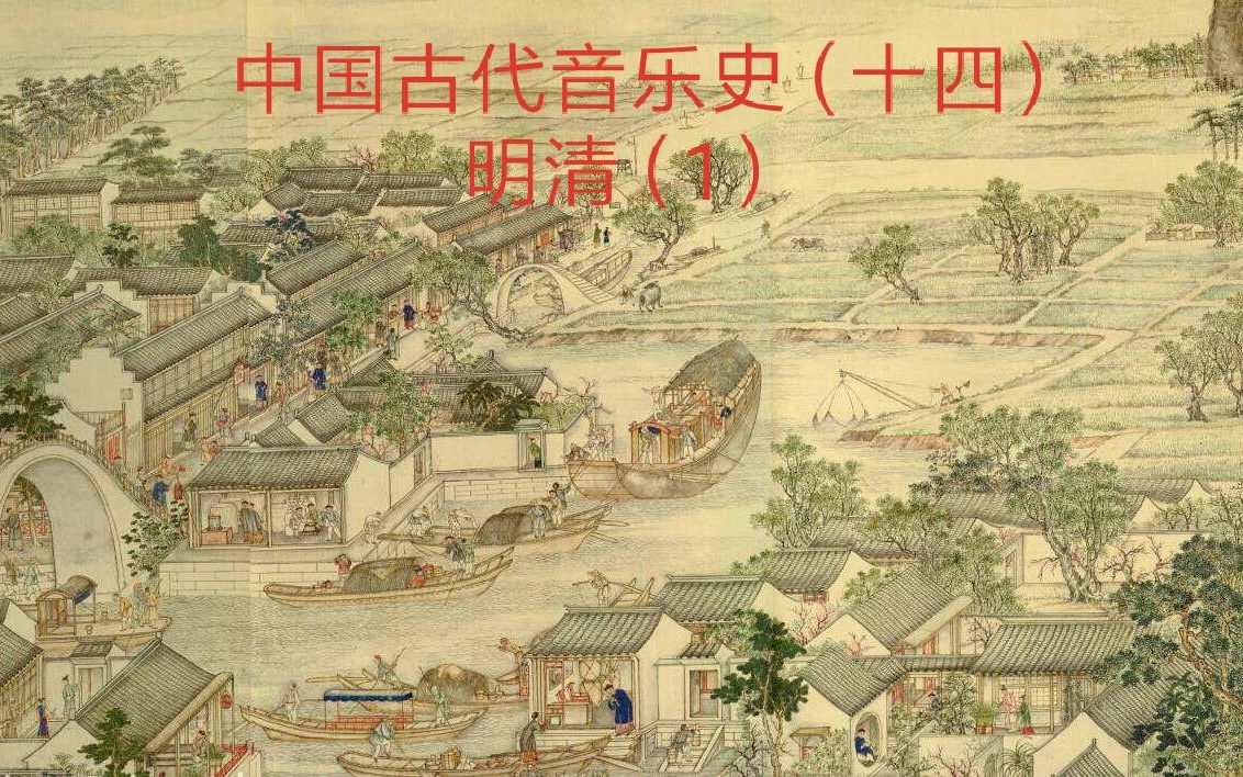 [图]【中国古代音乐史（十四）】明清（1）南戏再发展：四大声腔