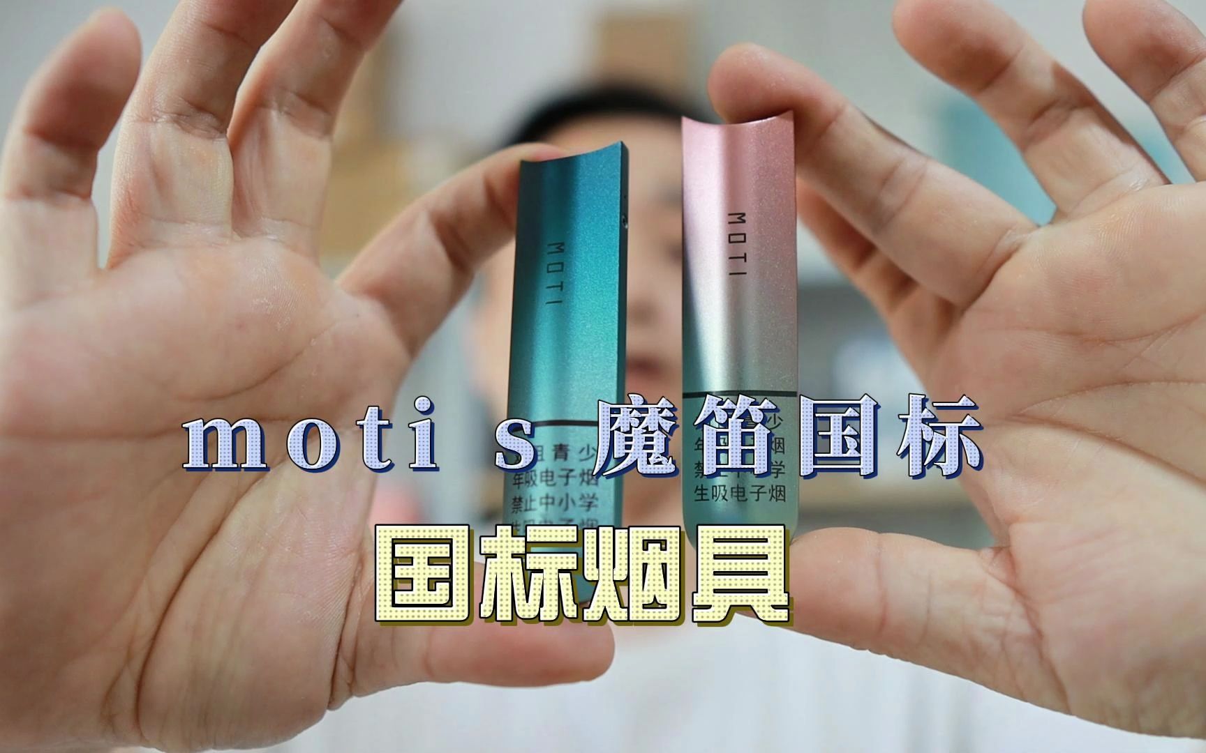 两种国标烟具,暗夜青,加州梦, 魔笛s新国标