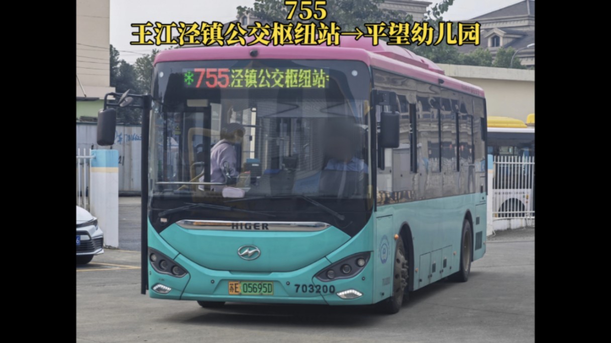 【跨省公交】苏州市公交集团吴江公司755路(王江泾镇公交枢纽站→平望