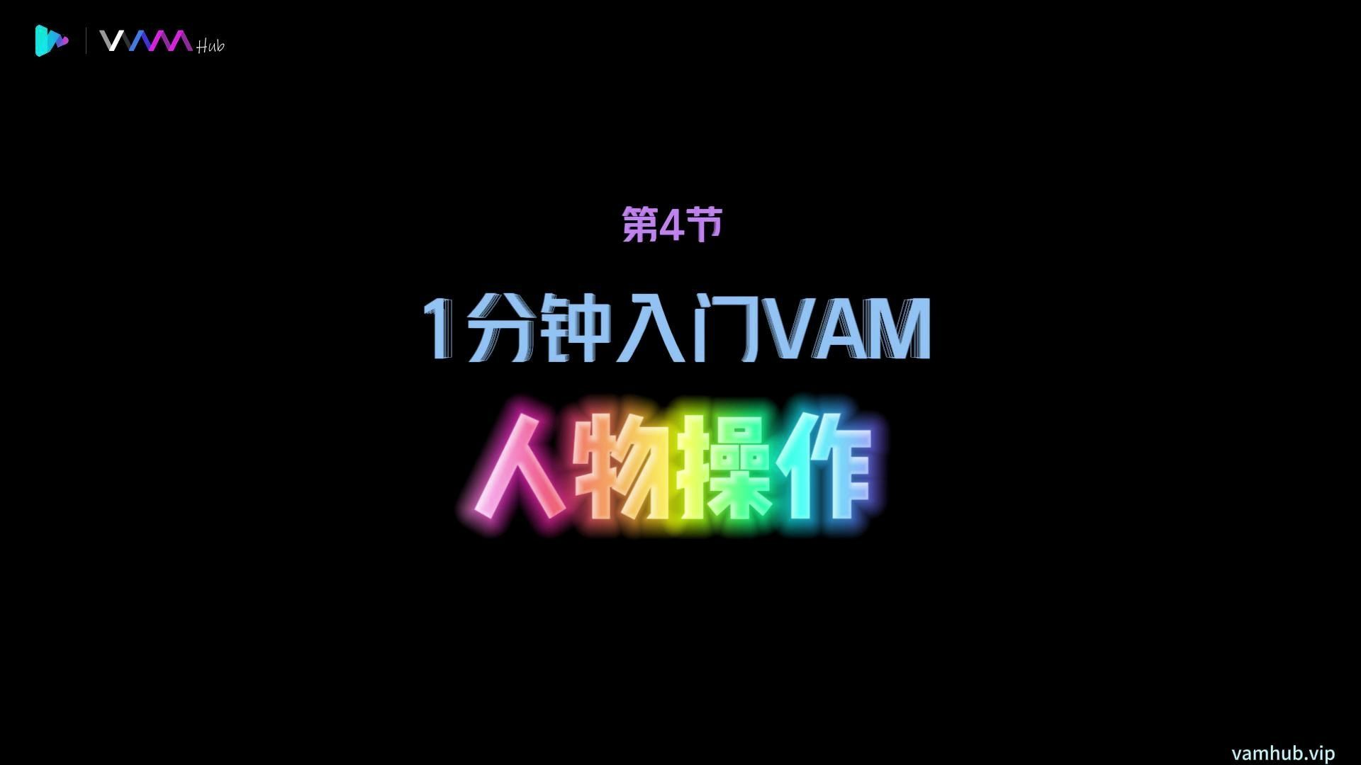 [图]1分钟入门VAM（3）——基础操作