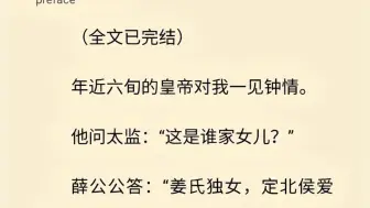 下载视频: 【全文一口气看完】年近六旬的皇帝对我一见钟情。  他问太监：“这是谁家女儿？”