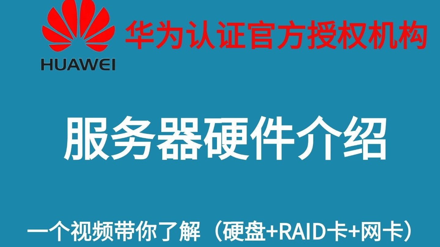 本课程将带领你深入了解服务器硬件的核心组成部分,包括硬盘、RAID卡、网卡等等。我们将从零开始,逐步学习服务器硬件的原理以及功能