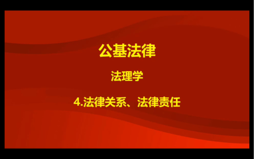 【基础】法理学4.法律关系,法律责任(事业单位考试法律,考研法学,公务员招警考试、辅警考试高频率考点)哔哩哔哩bilibili