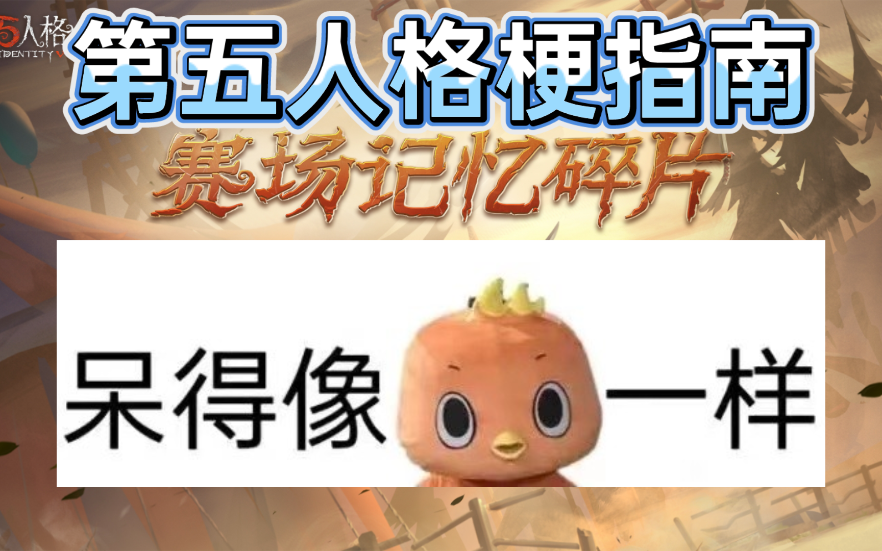 小果冻名言:呆得像鸟一样 是什么梗?【第五人格梗指南】