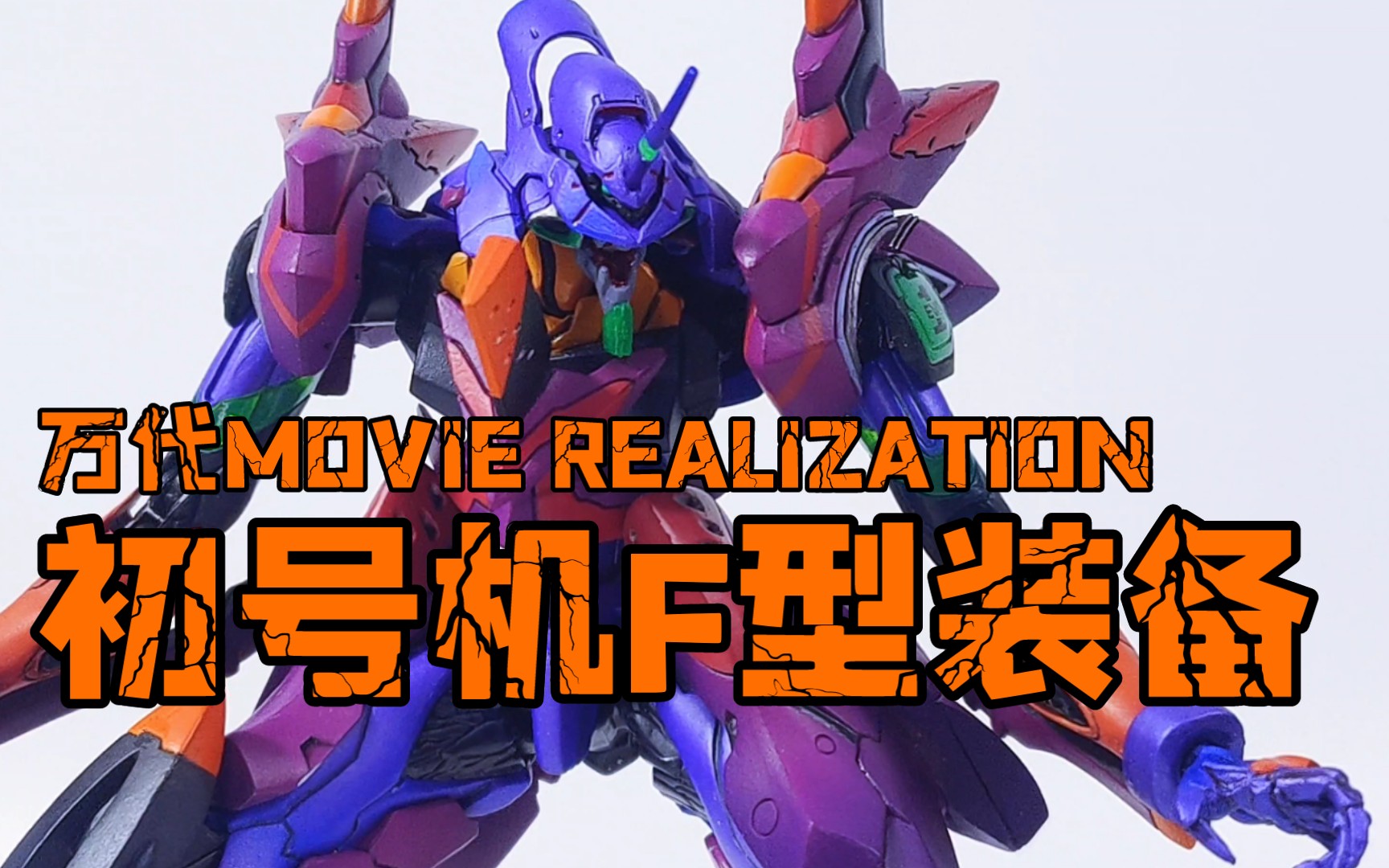 浑世模玩万代movierealization系列eva初号机f型装备把玩评测