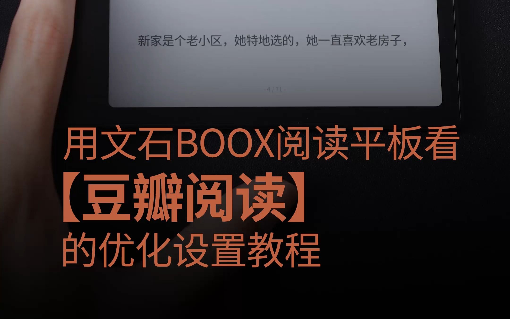 文石BOOX墨水屏 豆瓣读书APP适配优化教程哔哩哔哩bilibili