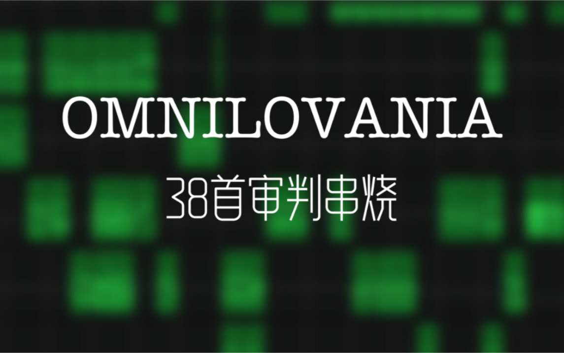 [图]【2.0】再一次！OMNILOVANIA