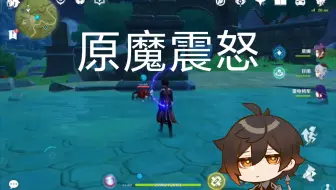 〈原神〉帝君与丘丘人快乐共处
