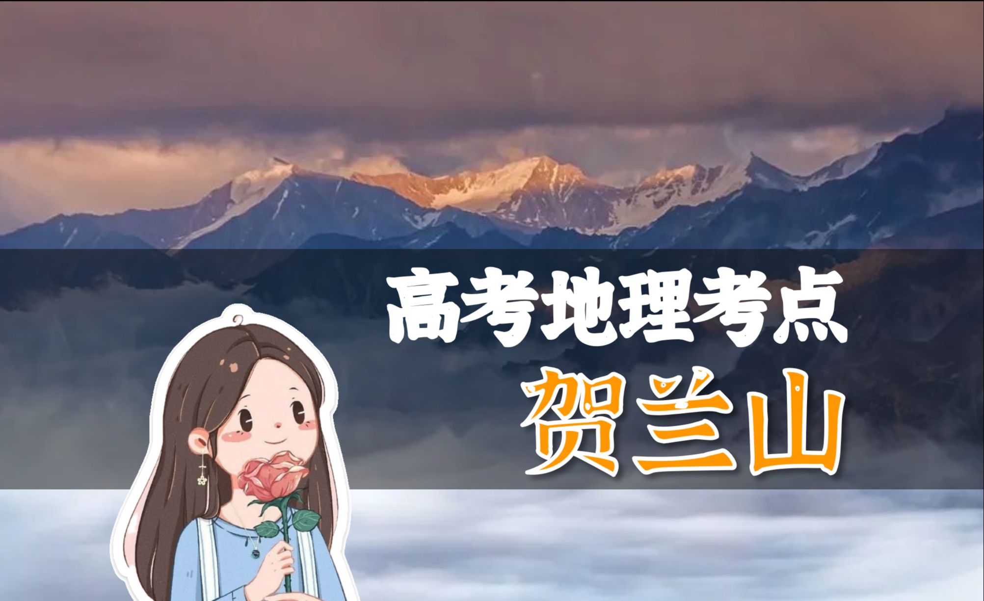 地理题中出镜率chao高的山脉贺兰山哔哩哔哩bilibili