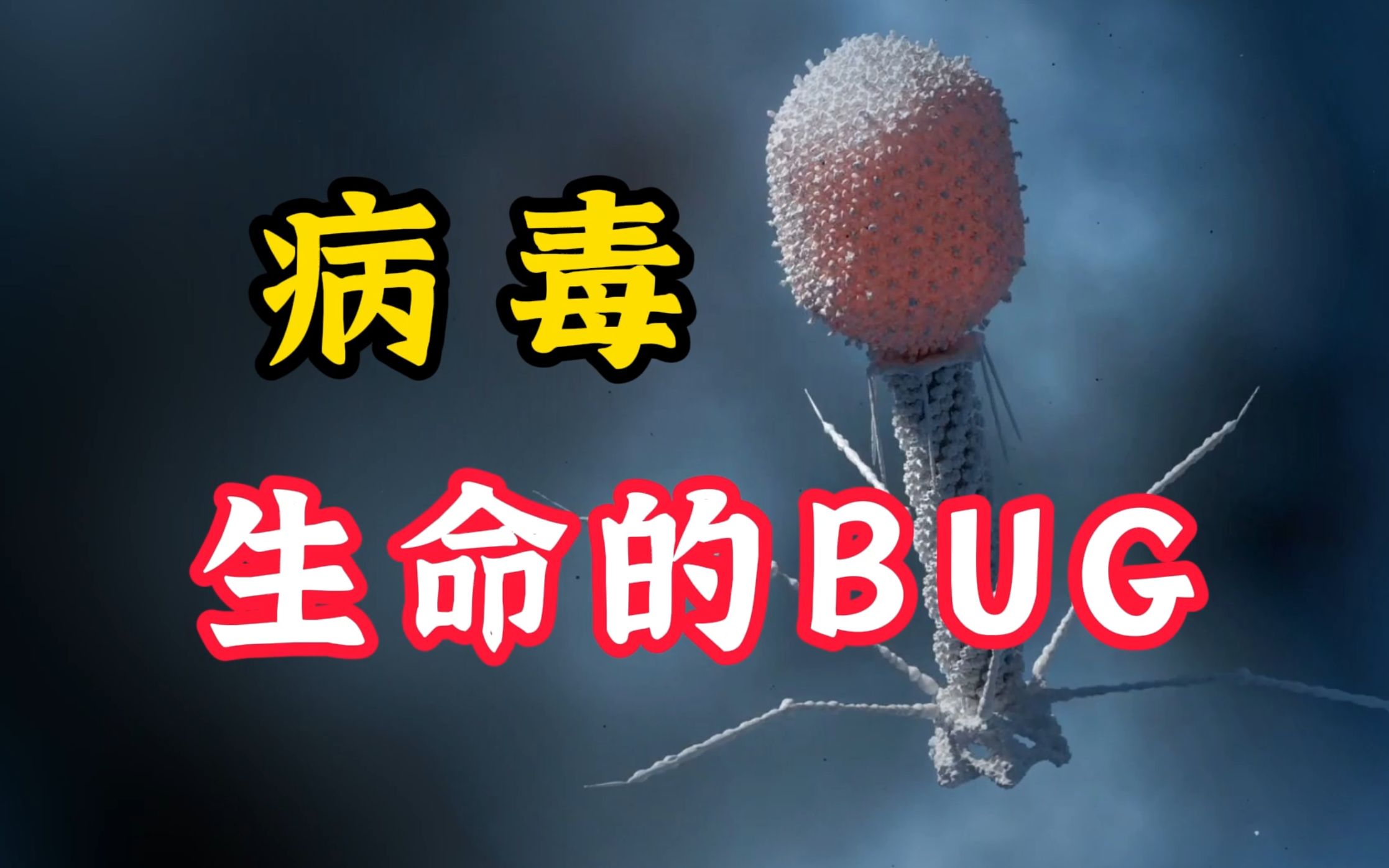 [图][细胞秘事07]为什么说病毒卡了生命系统的bug？