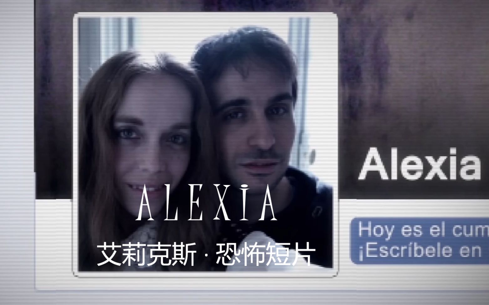 【恐怖短片】解除好友 Alexia 中文字幕哔哩哔哩bilibili