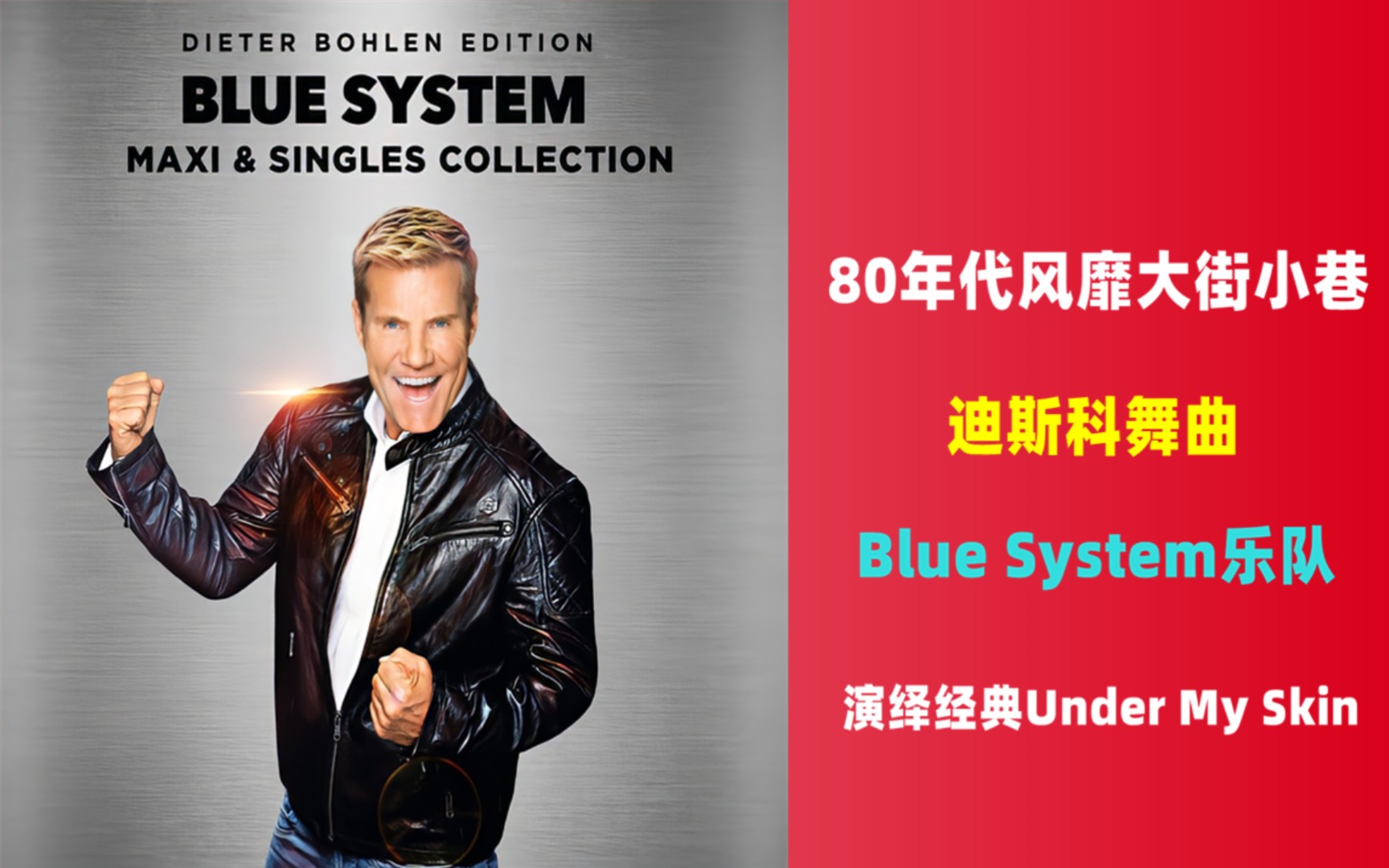 [图]80年代风靡大街小巷的迪斯科舞曲《Under My Skin-Blue System》怀旧经典