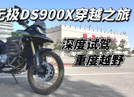 Download Video: 无极DS900X深度试驾，穿越，越野，长途摩旅全面体验