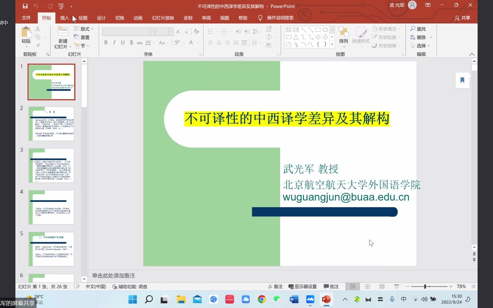 [图]不可译性的中西译学差异及其解构、数字人文翻译研究的重点话题与设计