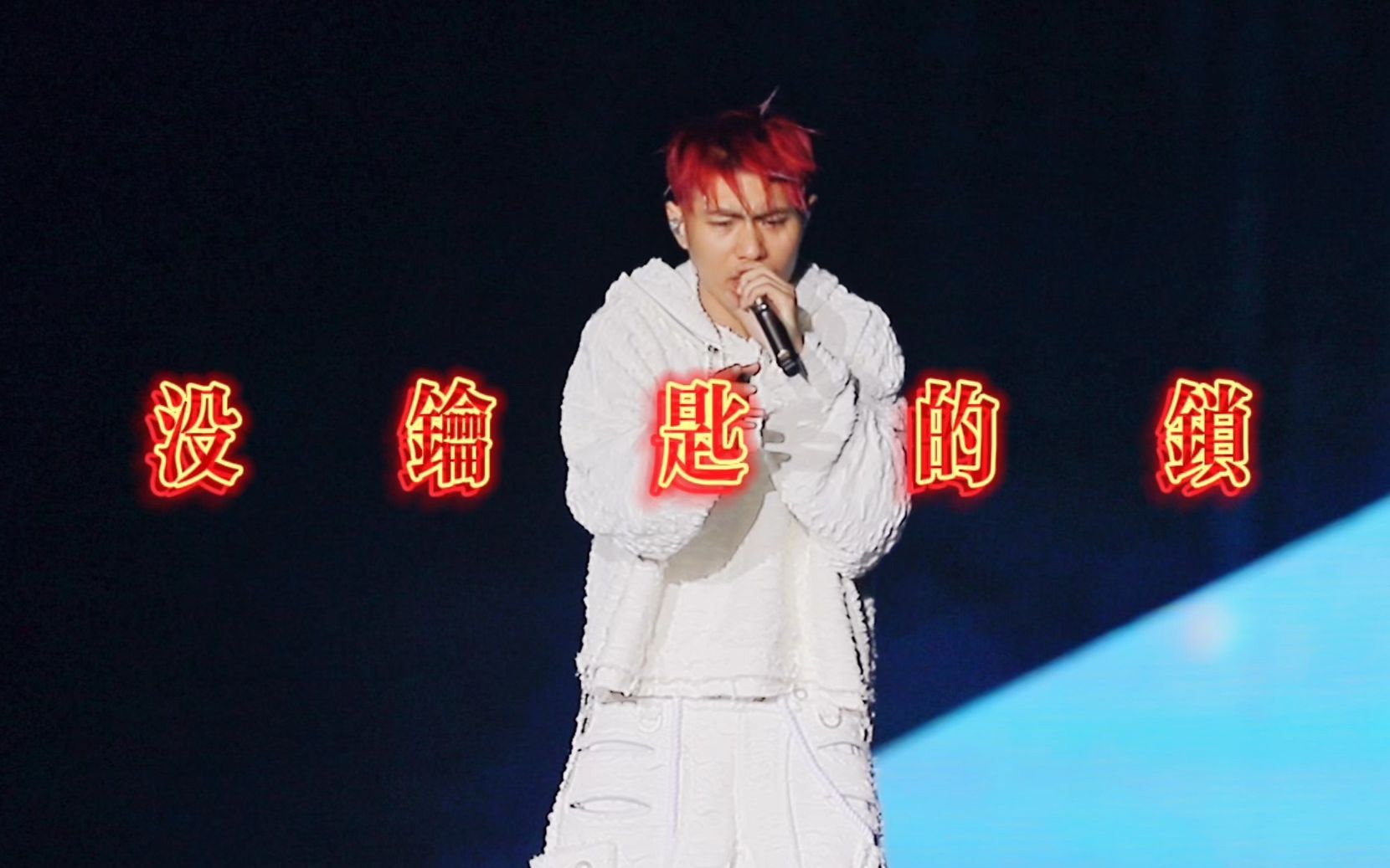 keyl刘聪"回到2000"演唱会《没钥匙的锁》