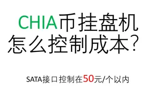 Download Video: 【CHIA】挂盘机成本控制，50元/个SATA接口