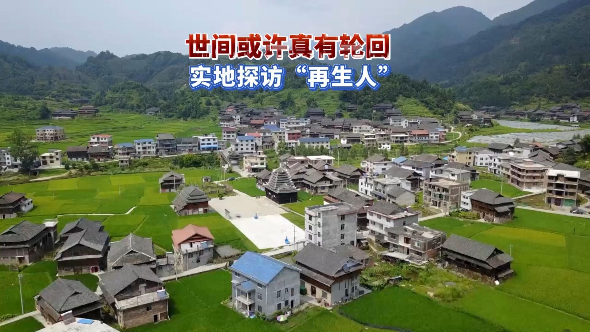 湖南"轮回村",全球最大规模的再生人群体现象!