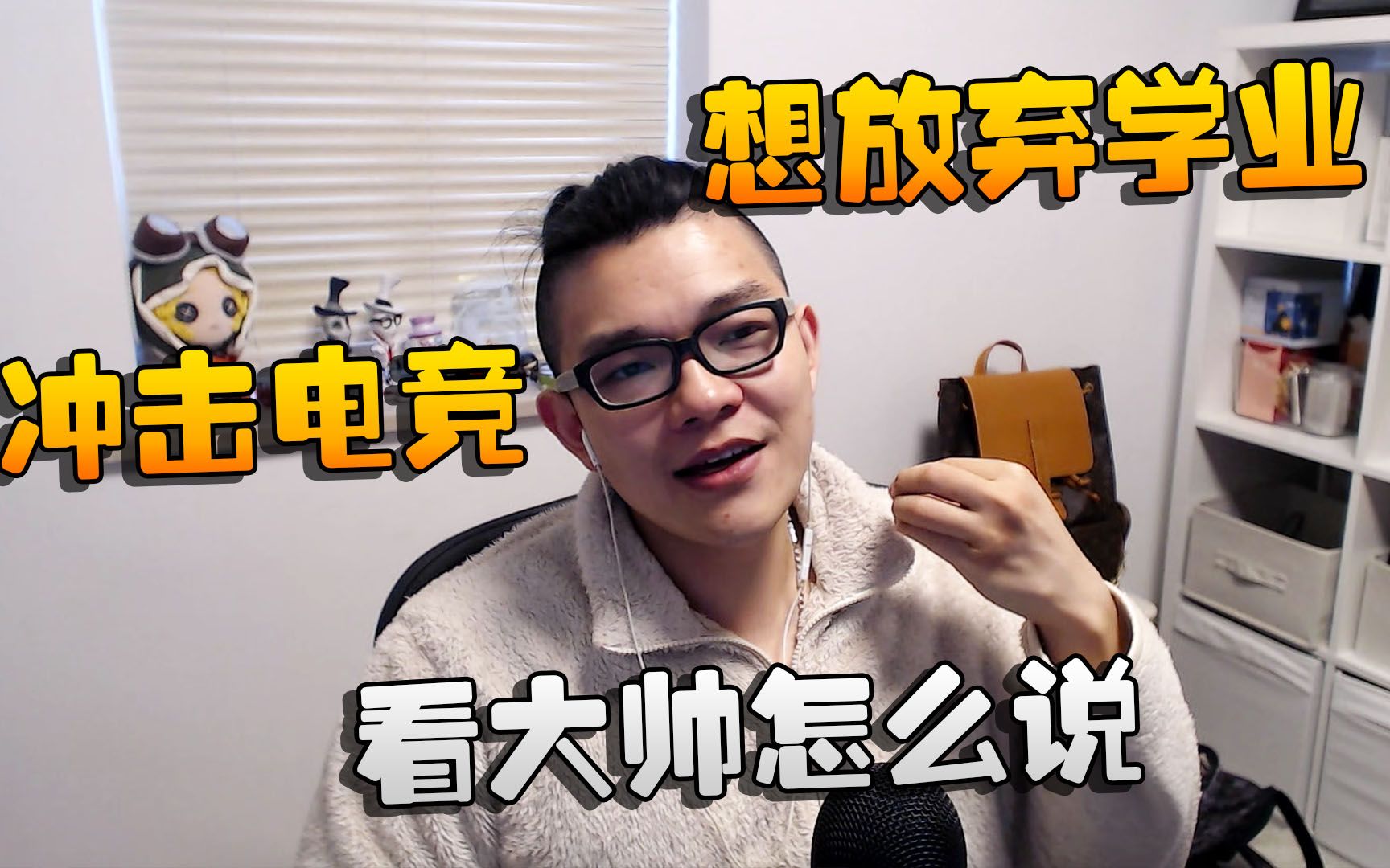 潘大帅:想放弃学业,冲击电竞?看大帅怎么说